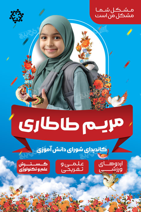 دانلود بنر کاندیدای شورای دانش آموزی مریم طاطاری