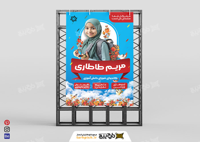 دانلود بنر کاندیدای شورای دانش آموزی مریم طاطاری