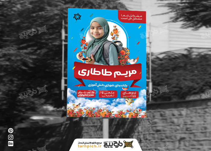 دانلود بنر کاندیدای شورای دانش آموزی مریم طاطاری