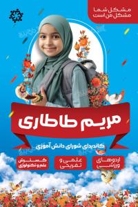دانلود بنر کاندیدای شورای دانش آموزی مریم طاطاری
