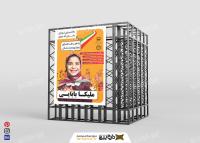 دانلود پوستر انتخابات شورای دانش آموزی ملیکا بابایی عمودی