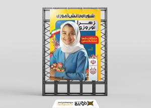 دانلود بنر استرابورد انتخابات شورای دانش آموزی تصویر دختر به همراه گل و پرچم