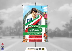 دانلود بنر انتخابات شورای دانش آموزی آریا پورآبادی