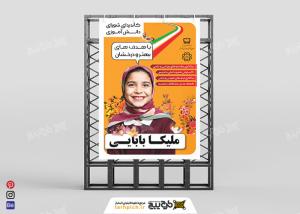 دانلود پوستر انتخابات شورای دانش آموزی ملیکا بابایی عمودی