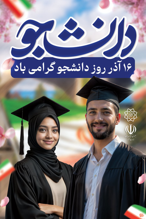 دانلود بنر استرابورد روز دانشجو گرامی باد تصویر دو دانشجو ایرانی