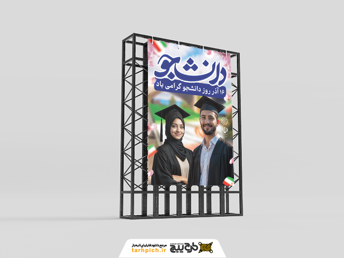 دانلود بنر استرابورد روز دانشجو گرامی باد تصویر دو دانشجو ایرانی