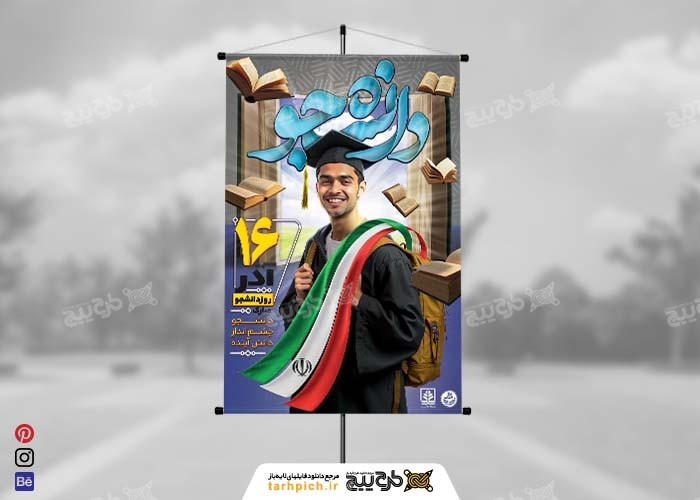 دانلود بنرعمودی روز دانشجو فتومنتاژ و تایپوگرافی