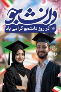 دانلود بنر استرابورد روز دانشجو گرامی باد تصویر دو دانشجو ایرانی