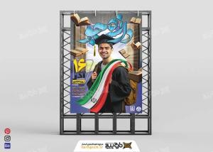 دانلود بنرعمودی روز دانشجو فتومنتاژ و تایپوگرافی