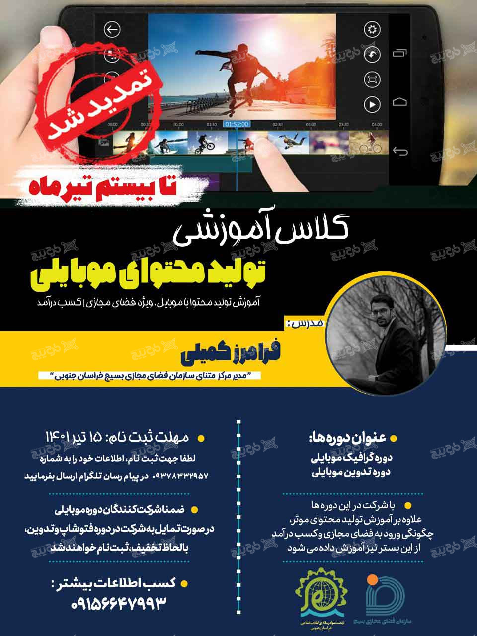 دانلود تراکت کلاس تابستانی تولید محتوای موبایلی