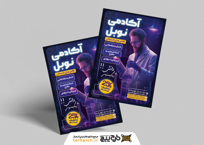 دانلود تراکت کلاس تابستانی کلاس های صفر تاصد شیمی