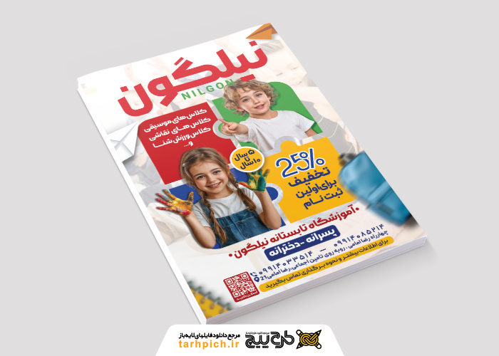 دانلود تراکت کلاس های تابستانی نیلگون مخصوص کودکان
