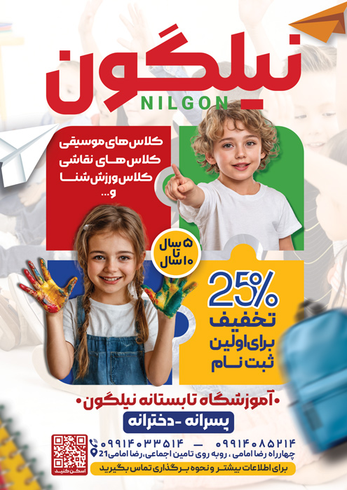 دانلود تراکت کلاس های تابستانی نیلگون مخصوص کودکان