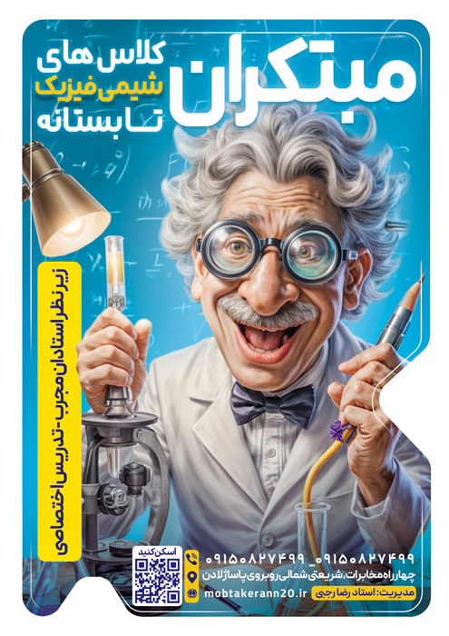 دانلود تراکت کلاس تابستانی کلاس های فیزیک و شیمی مبتکران