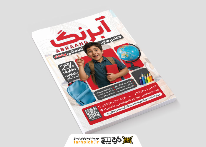 دانلود تراکت عمودی کلاس تابستانی آبرنگ تصویر کودک شاد