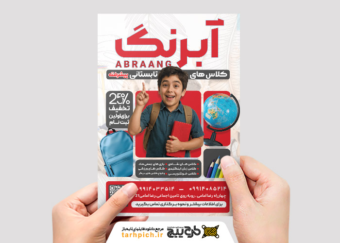 دانلود تراکت عمودی کلاس تابستانی آبرنگ تصویر کودک شاد