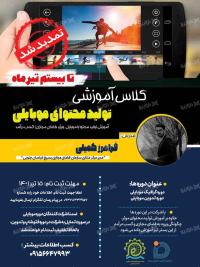 دانلود تراکت کلاس تابستانی تولید محتوای موبایلی