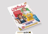 دانلود تراکت کلاس های تابستانی نیلگون مخصوص کودکان