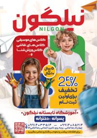 دانلود تراکت کلاس های تابستانی نیلگون مخصوص کودکان