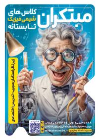 دانلود تراکت کلاس تابستانی کلاس های فیزیک و شیمی مبتکران