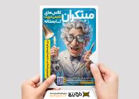 دانلود تراکت کلاس تابستانی کلاس های فیزیک و شیمی مبتکران