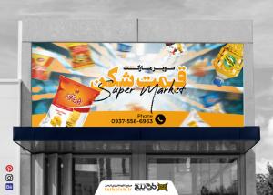 دانلود بنر سر در سوپر مارکت قیمت شکن