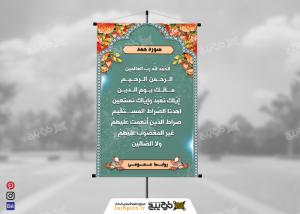 دانلود بنر دعای سوره حمد