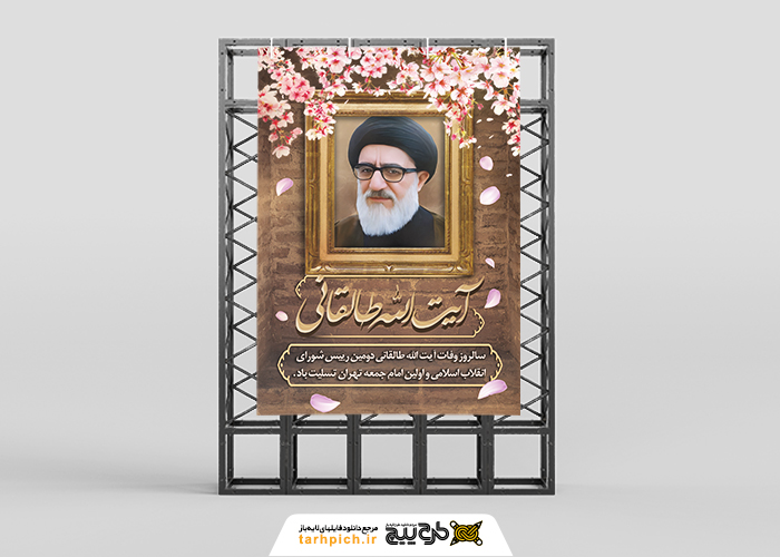 دانلود بنر استرابورد وفات آیت الله طالقانی قاب عکس