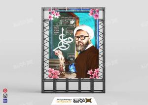 بنر عمودی روز معلم با عکس شهید مطهری و تایپوگرافی