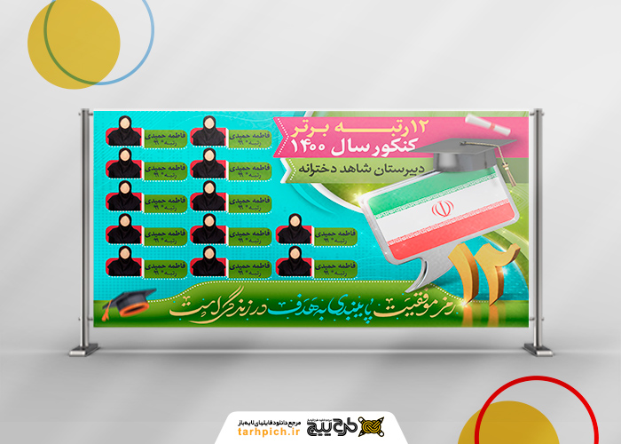 دانلود بنر بیلبورد دیواری نفرات برتر کنکور با شیپ های رنگ آبی و سبز