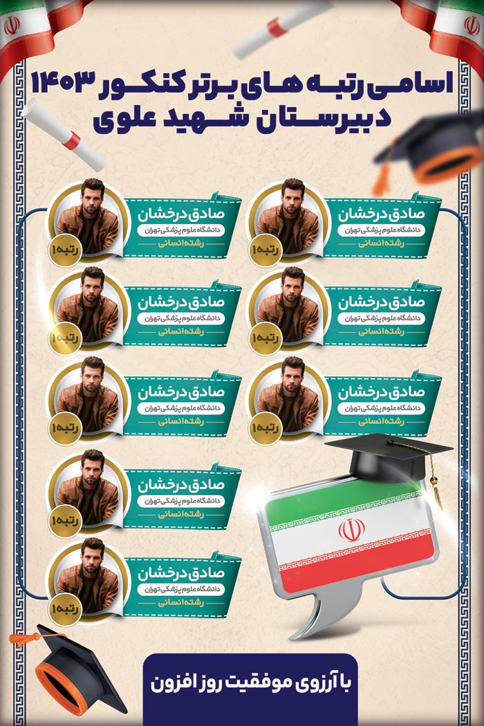 دانلود بنر استرابورد نفرات برتر کنکور با پرچم و آیکون های معلق