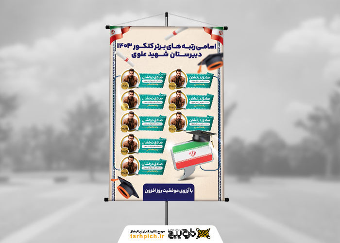 دانلود بنر استرابورد نفرات برتر کنکور با پرچم و آیکون های معلق