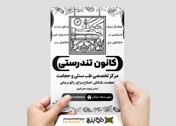 دانلود تراکت ریسو طب سنتی و حجامت کانون تندرستی