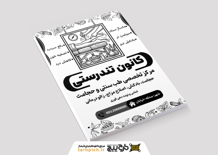 دانلود تراکت ریسو طب سنتی و حجامت کانون تندرستی