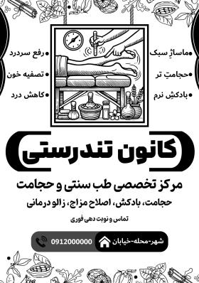 دانلود تراکت ریسو طب سنتی و حجامت کانون تندرستی