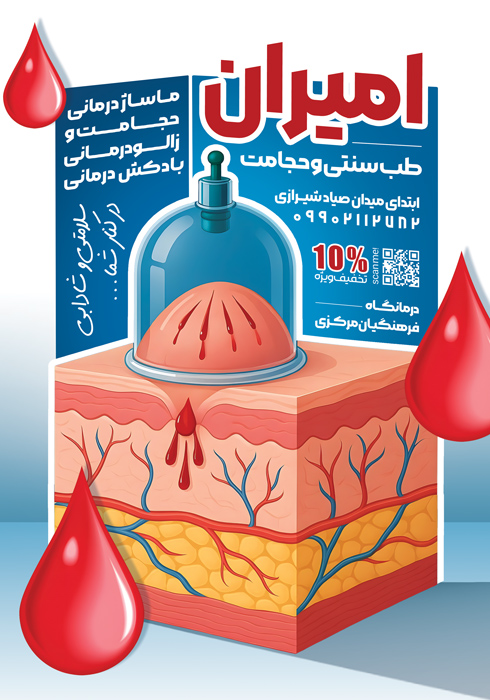 دانلود تراکت طب سنتی و حجامت امیران