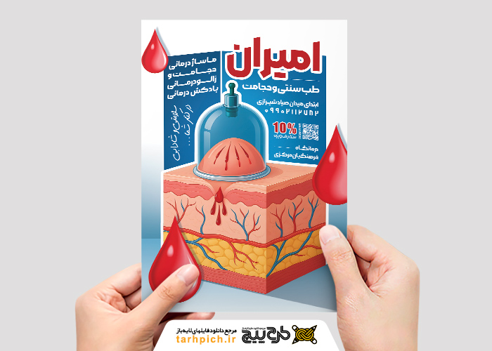 دانلود تراکت طب سنتی و حجامت امیران