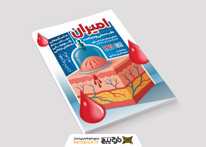 دانلود تراکت طب سنتی و حجامت امیران