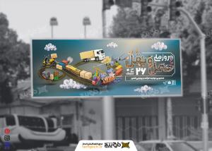 دانلود بنر بیلبورد روز ملی حمل و نقل با فتومنتاژ و تایپوگرافی