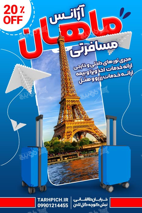 دانلود بنر استرابورد آژانس مسافرتی ماهان