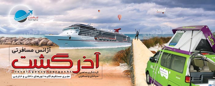 دانلود بنر آژانس مسافرتی و گردشگری آذر گشت