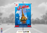 دانلود بنر استرابورد آژانس مسافرتی ماهان