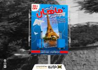 دانلود بنر استرابورد آژانس مسافرتی ماهان