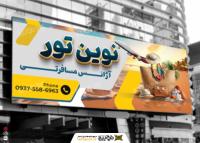 دانلود بنر آژانس مسافرتی نوین تور