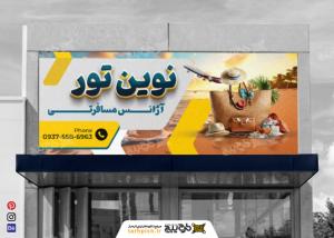 دانلود بنر آژانس مسافرتی نوین تور