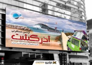 دانلود بنر آژانس مسافرتی و گردشگری آذر گشت