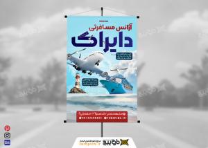 دانلود بنر سر در آژانس مسافرتی دایراک