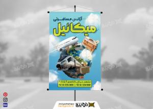 دانلود بنر سر در آژانس مسافرتی میکائیل