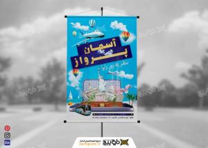 دانلود طرح بنر استرابرد آژانس مسافرتی و گردشگری آسمان پرواز