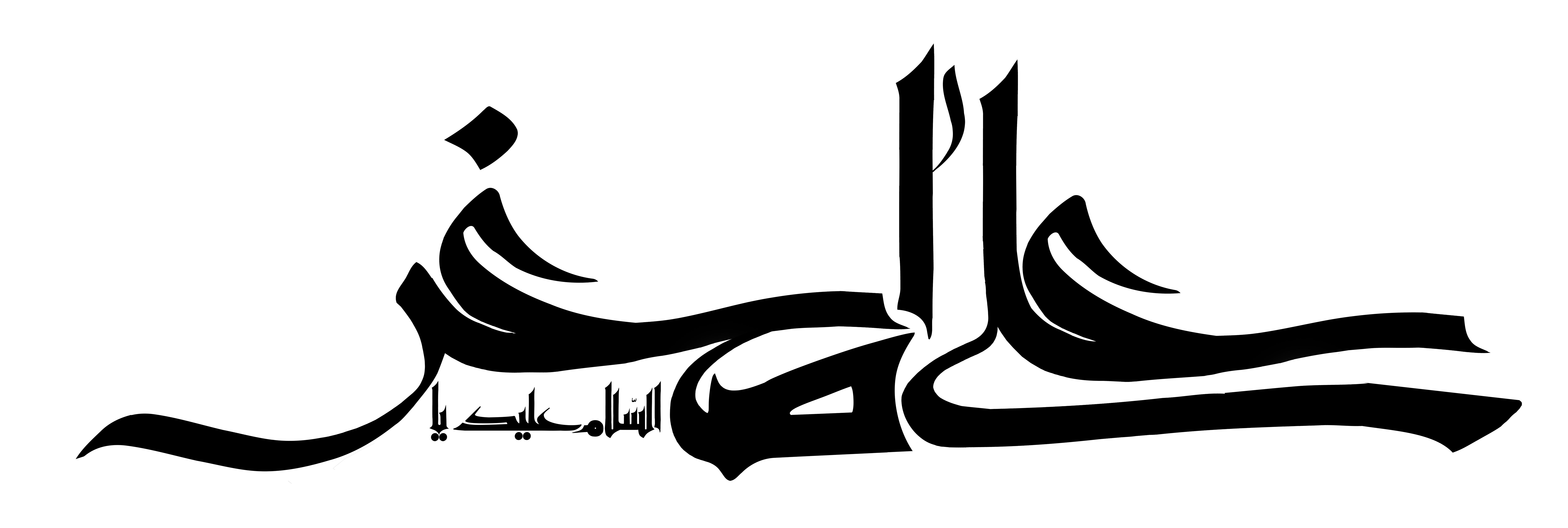 دانلود تایپوگرافی حضرت علی اصغر فونت کشیده